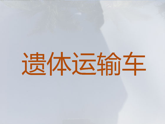云浮租赁殡仪车